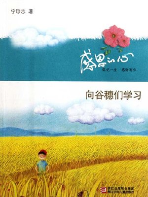 cover image of 感恩的心：向谷穗们学习（Selected ZhenZhi Ning Proses:Trace Back to Former Times）